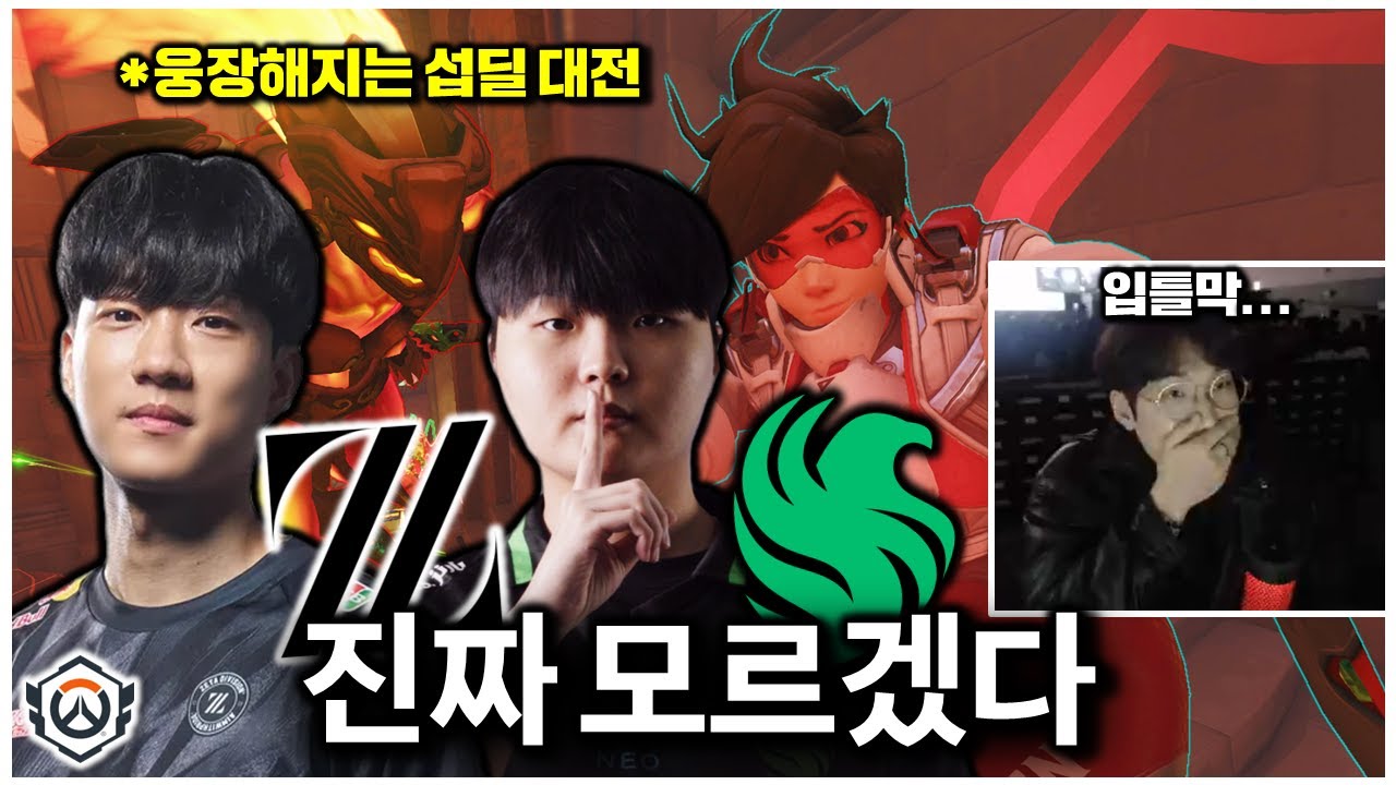 역대급 도파민 터지는 경기가 나왔습니다...올해 진짜 모르겠다  | 오버워치 OWCS WEEK2 DAY3