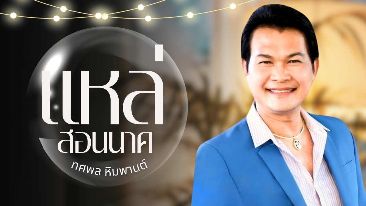 รวมเพลงแหล่ ต้นฉบับ แหล่สอนนาค -  ทศพล หิมพานต์ lMusicLongPlay