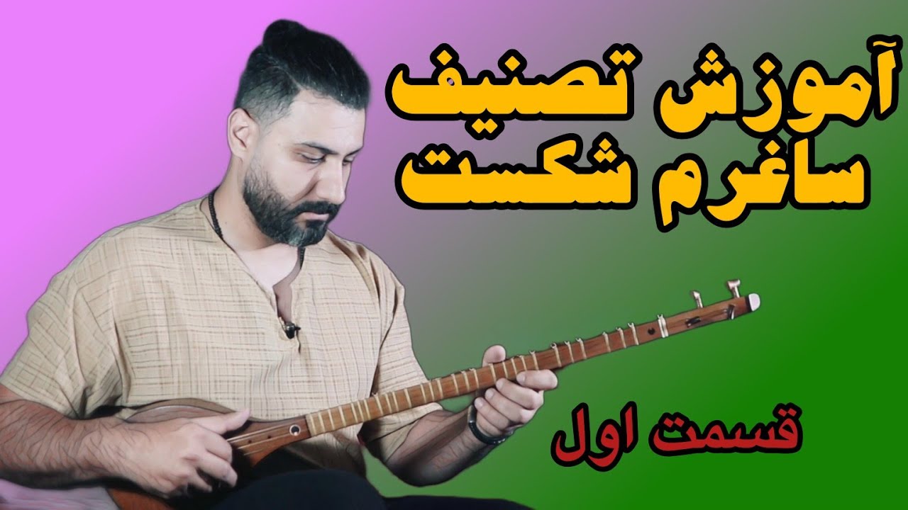 آموزش ساغرم شکست(طاقتم ده) قسمت اول