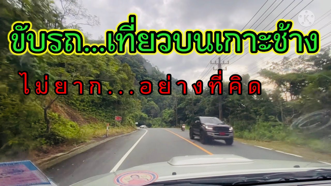 จุดที่ขับรถยากที่สุดบนเกาะช้าง