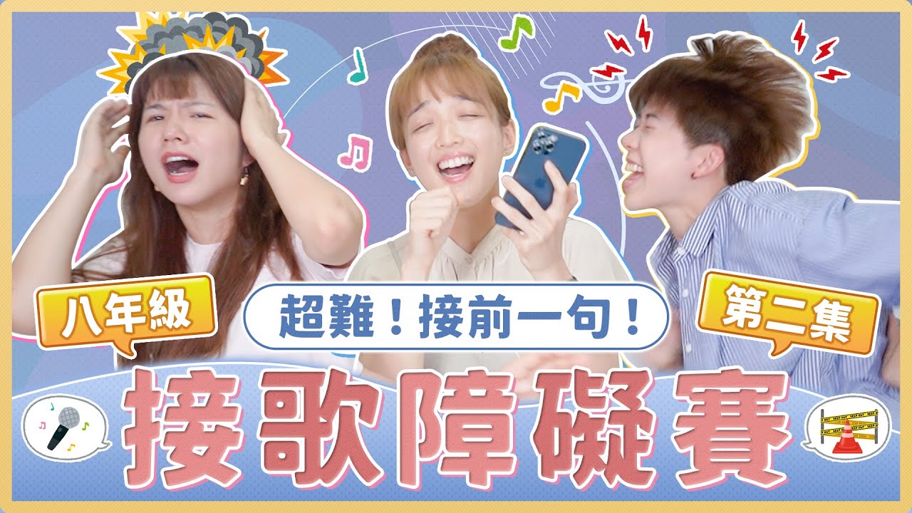 八年級生接歌詞障礙賽2.0！「笑一笑沒什麼大不了」前一句歌詞是？｜麻瓜挑戰 Feat. 歡歌