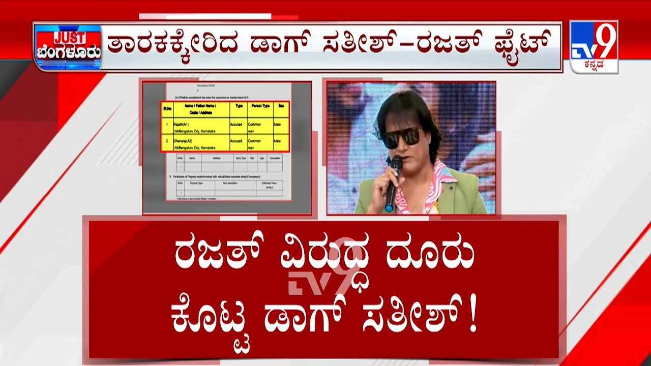 FIR Files Against Rajath: ಬಿಗ್​​ಬಾಸ್​ ಸ್ಪರ್ಧಿಗಳ ಜಟಾಪಟಿ | ರಜತ್​ ವಿರುದ್ಧ ಡಾಗ್​ ಸತೀಶ್​ ಕಂಪ್ಲೆಂಟ್​