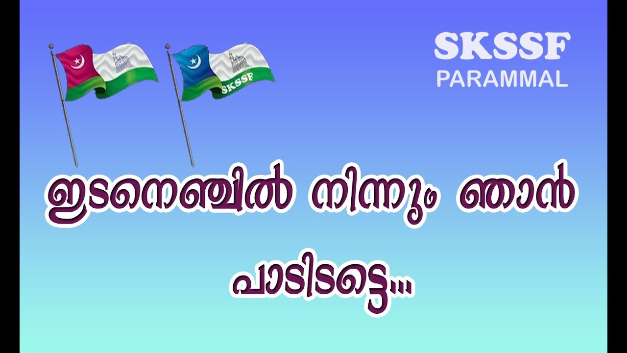 SAMASTHA SONG - ഇടനെഞ്ചിൽ നിന്നും ഞാൻ പാടിടട്ടെ...