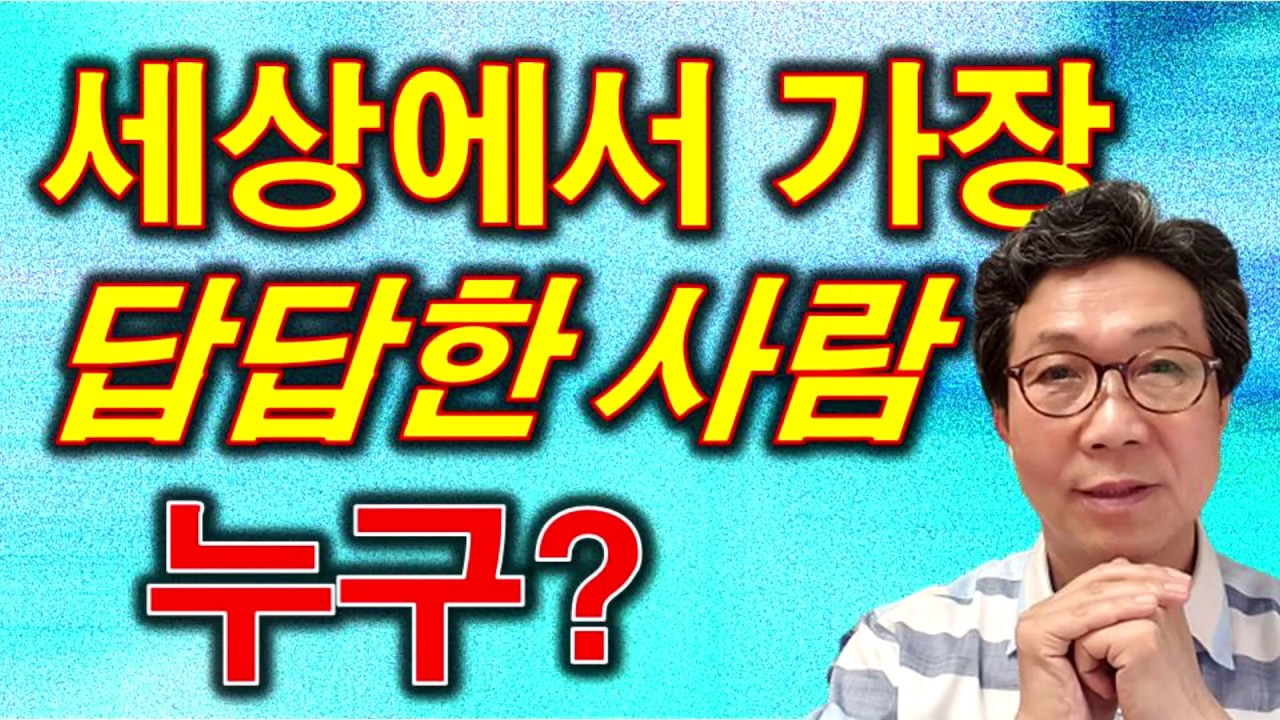 이러면 정말 답답한 사람-세상에서 가장 답답한 사람-너 자신을 알라