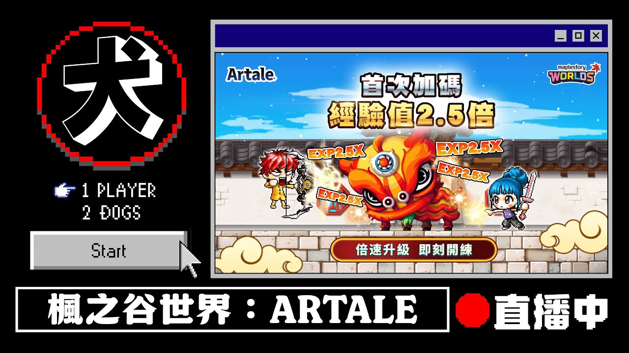 【楓之谷Artale】小小聖騎衝刺133，十點半搞把大的狂龍扁拉圖！