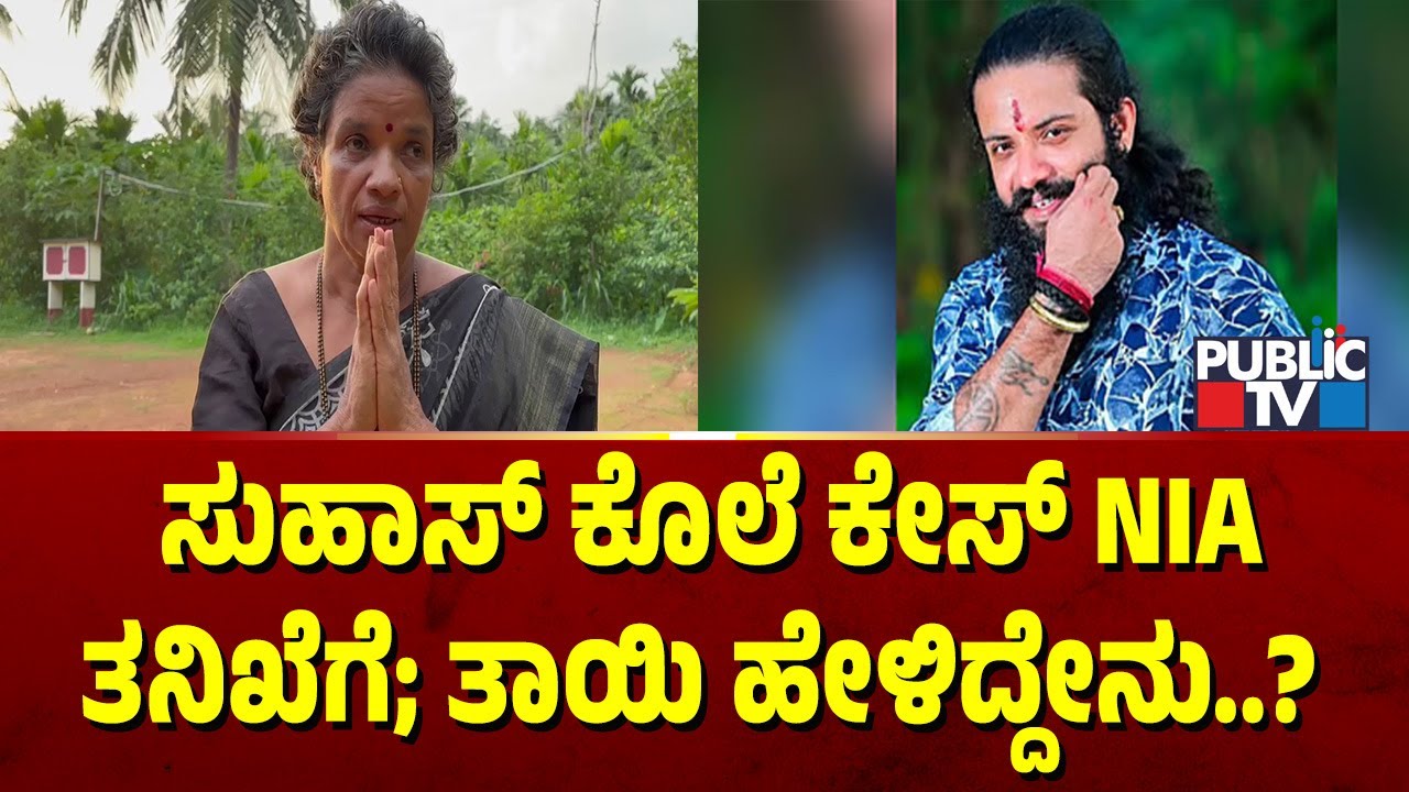 ಸುಹಾಸ್ ಕೊಲೆ ಕೇಸ್ NIA ತನಿಖೆಗೆ; ತಾಯಿ ಹೇಳಿದ್ದೇನು..? | Suhas Shetty Case |  NIA | Public TV