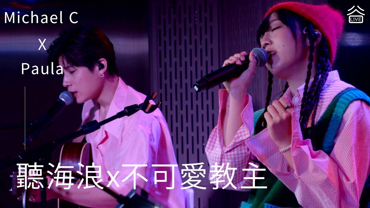 【谷Live Studio Live】Michael C X Paula《聽海浪x不可愛教主》Cover Byejack & 盧瀚霆 Anson Lo