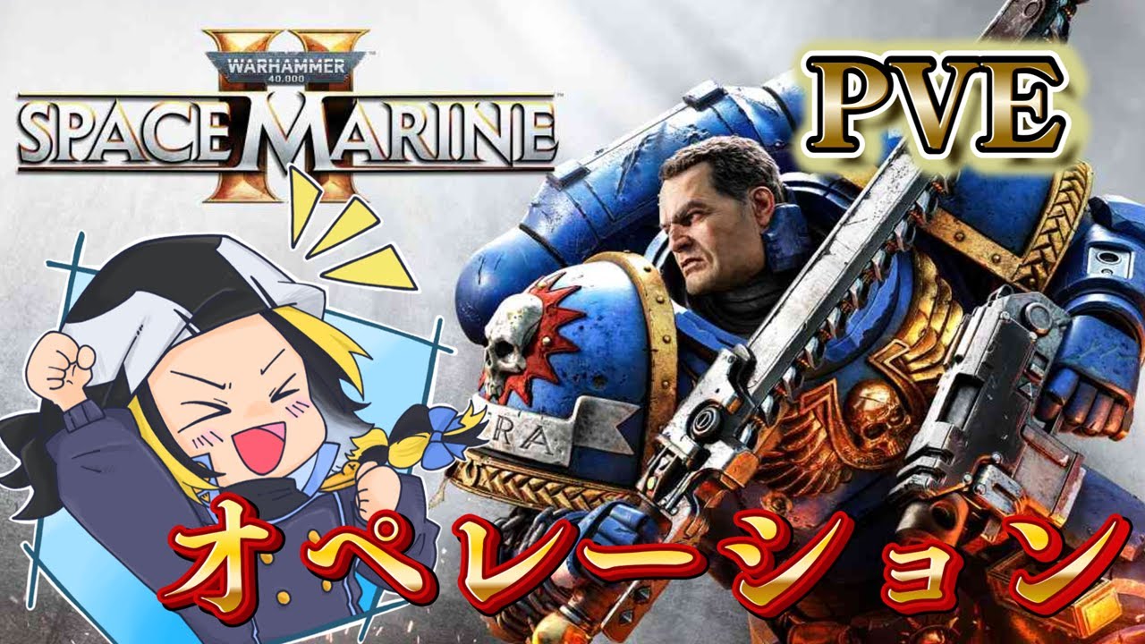 #2 【 Warhammer 40,000: Space Marine 2 】完全初見 オペレーション！裏では何が起こっていたのか？！【Vtuber】【配信】