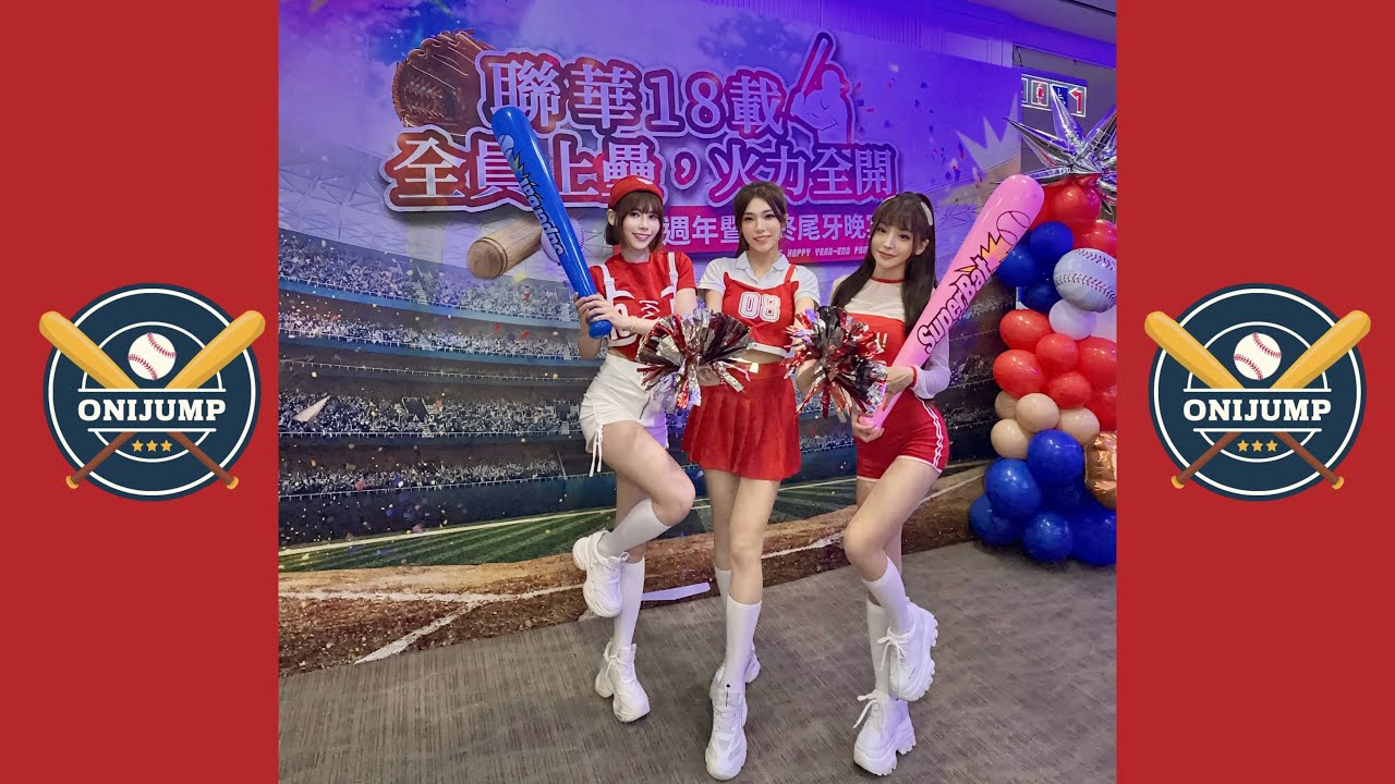 ［舞蹈影片］2025聯華交通運輸尾牙《活力啦啦-Happy Zoo》歐妮醬ONI Jump