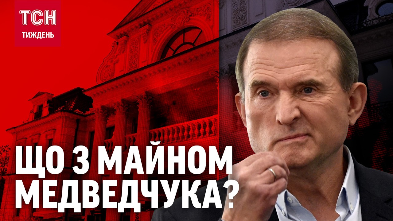 Що ЗАРАЗ відбувається із майном Медведчука? Хто його охороняє і коли продадуть ЯХТУ?/ ТСН.Тиждень