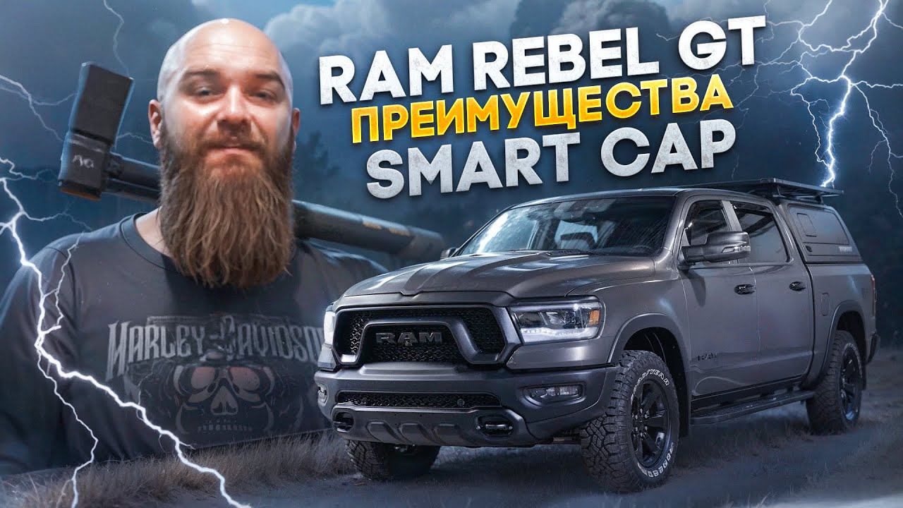 RAM REBEL GT ПРЕИМУЩЕСТВА SMART CAP |КУНГ| #максборода #ram1500  #smartcap #макс #борода #rebel #gt
