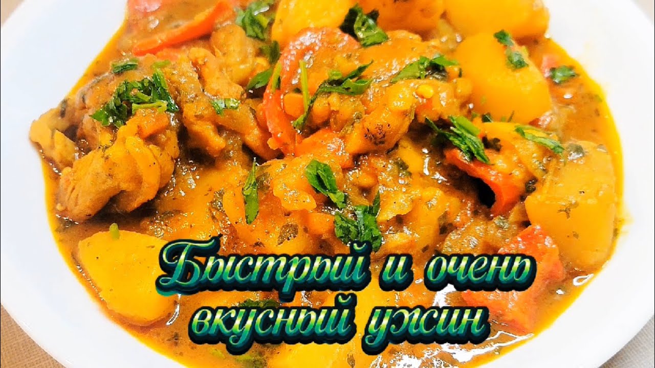 Быстрый и очень вкусный ужин 