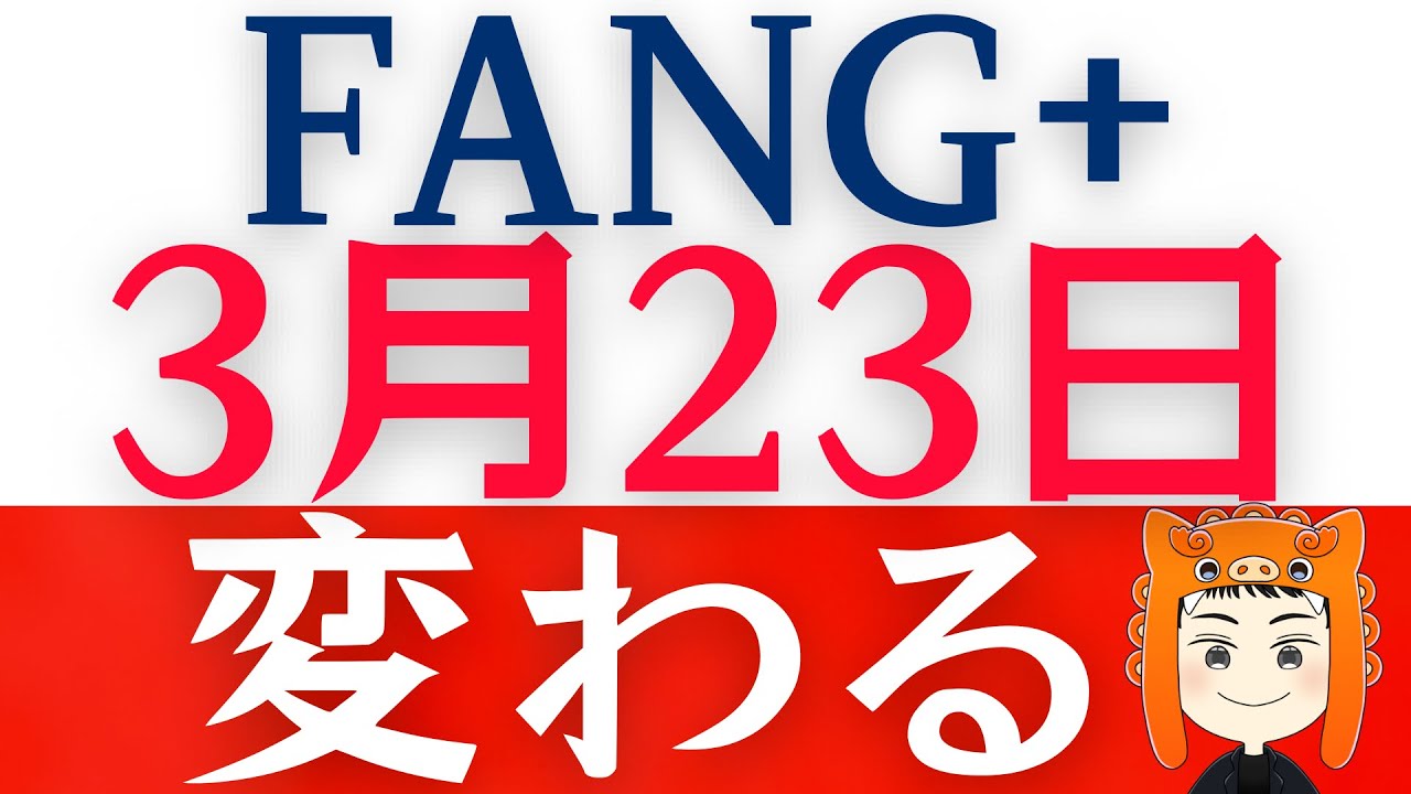 【速報】FANG+構成銘柄の入れ替えで「マイクロン」採用が決定！