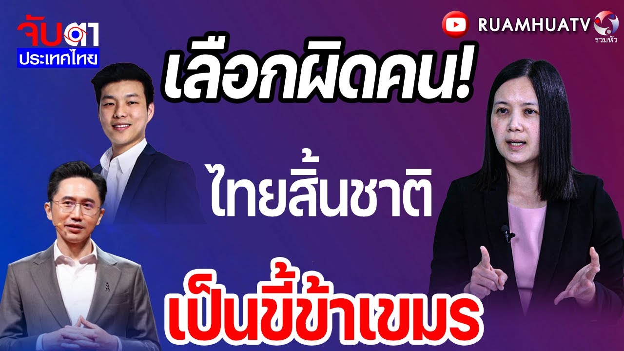 ชี้หน้าชัด!! พรรคไหนขายชาติ! | จับตาประเทศไทย Part2