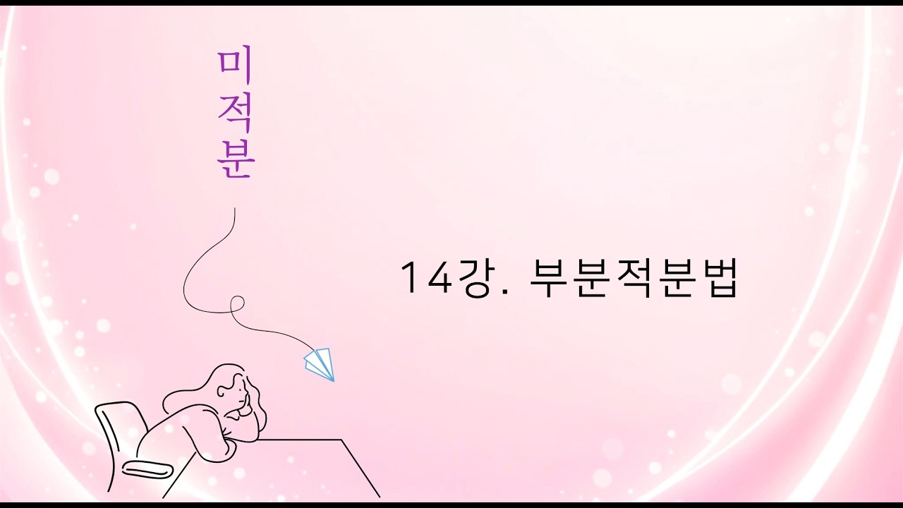 미적분 14강. 부분적분법