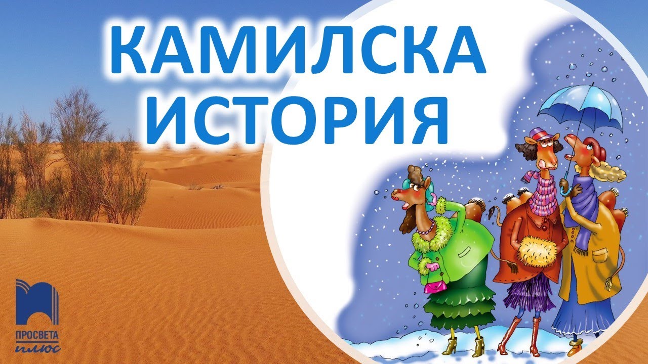 Камилска история – м. Й. Владев, т. В. Владев