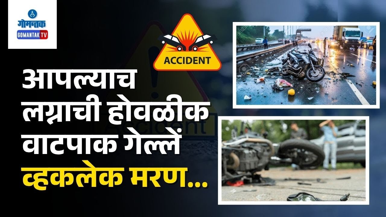 Kankavli Accident - आपल्याच लग्नाची होवळीक वाटपाक गेल्लें व्हकलेक मरण... | Gomantak TV