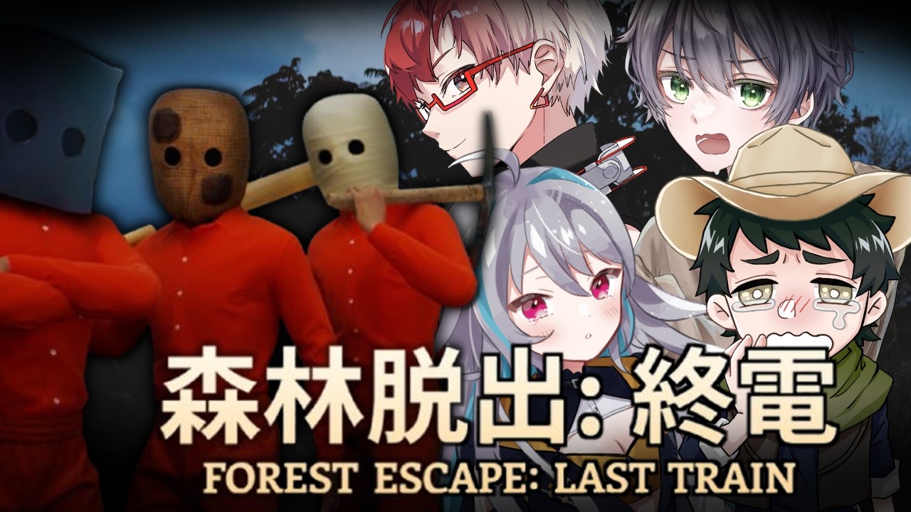 運命のトリガー←【#森林脱出：終電】テストプレイきたからやるしかねぇ　2/22