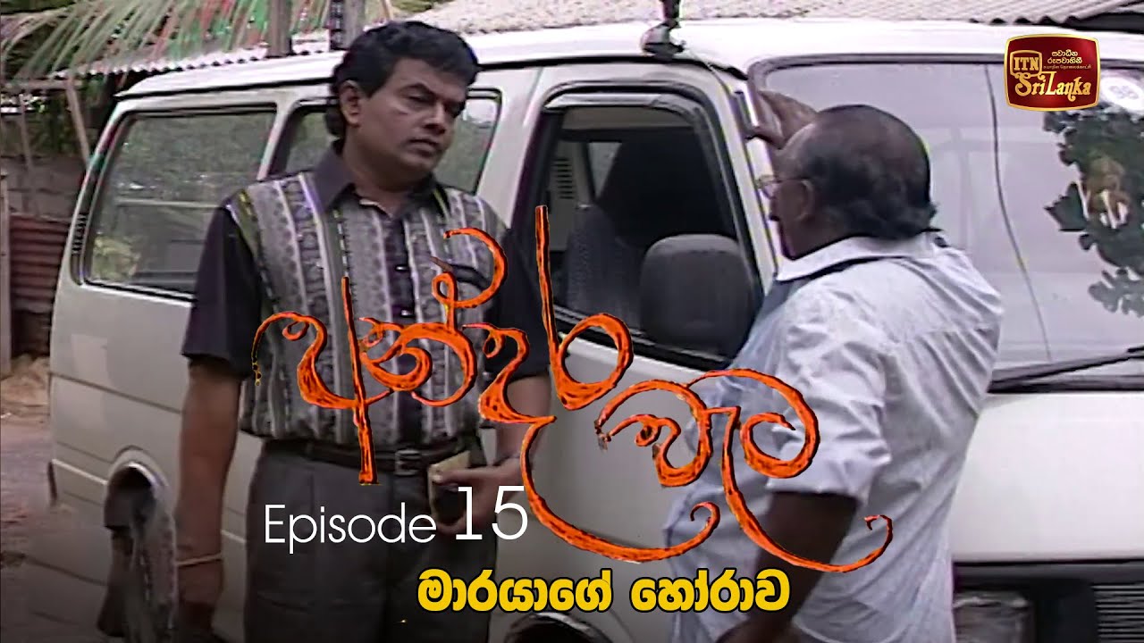 Andara Wata | Episode 15 - ITN Sri Lanka