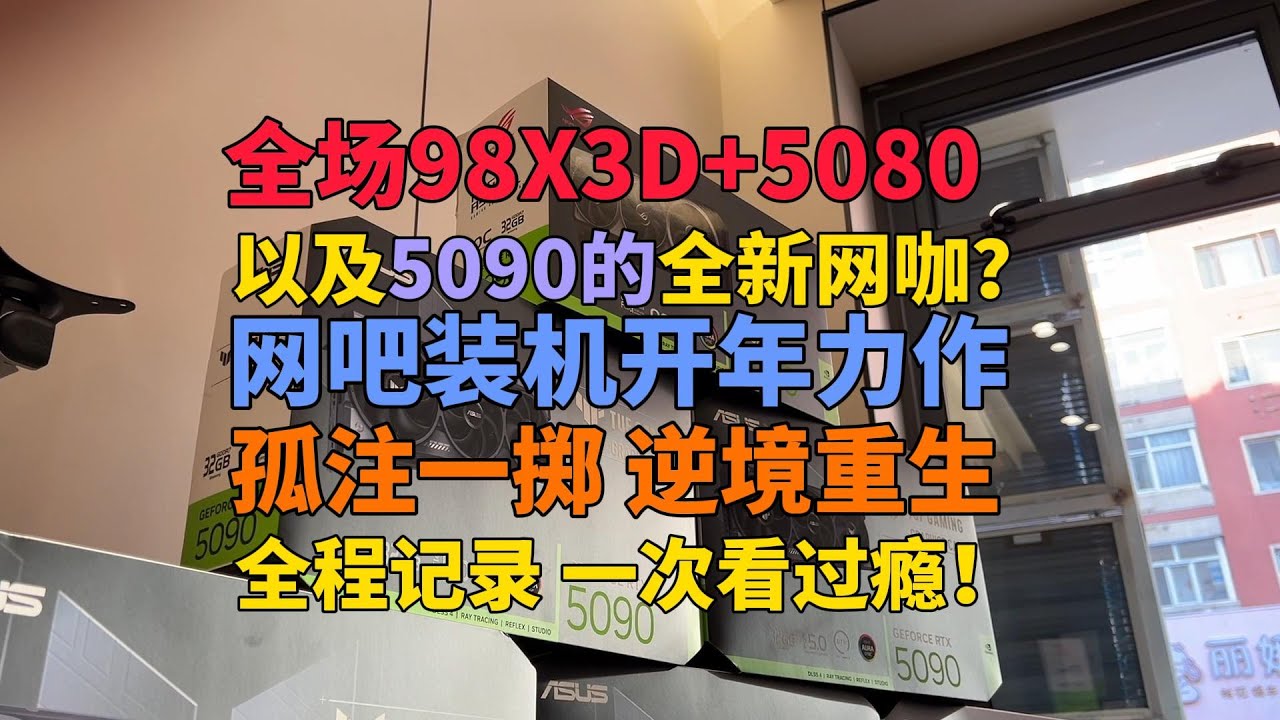 逆风而上！全场98X3D+5080/90的全新高配网咖？单人耗时七天 全程记录 一次看过瘾！