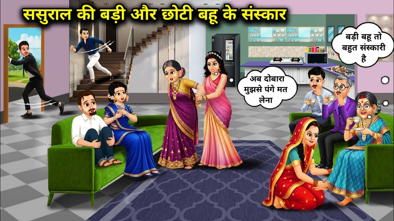 ससुराल की बड़ी और छोटी बहू के संस्कार । Rituals Of Elder And Younger Daughter-In-Law