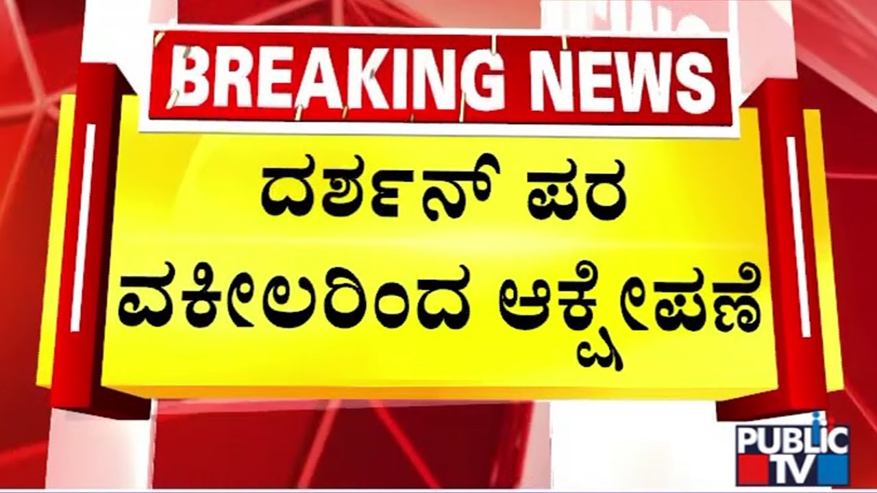 Court To Pronounce Verdict On Darshan's Plea On October 29