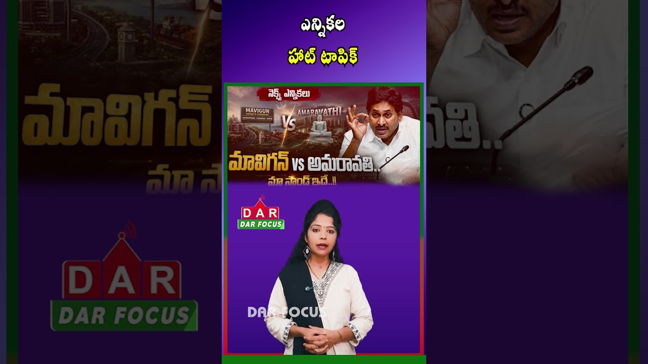 YS Jagan Makes Big Announcement | Amaravati vs Mavigan Agenda | Latest updates | DAR FOCUS