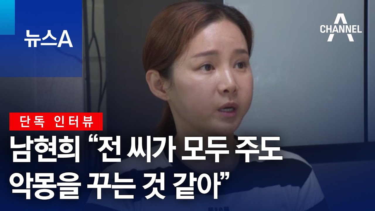 [단독 인터뷰]남현희 “전 씨가 모두 주도…악몽을 꾸는 것 같아” | 뉴스A