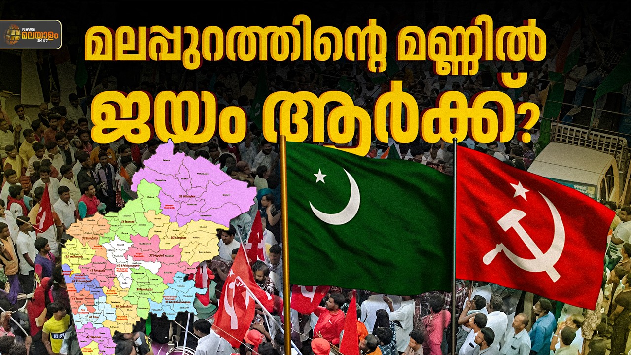 ലീഗിൽ വിമതശല്യം, മലപ്പുറം ആര് പിടിക്കും? Muslim League | Malappuram | ASSEMBLY ELECTION 2026 | LDF