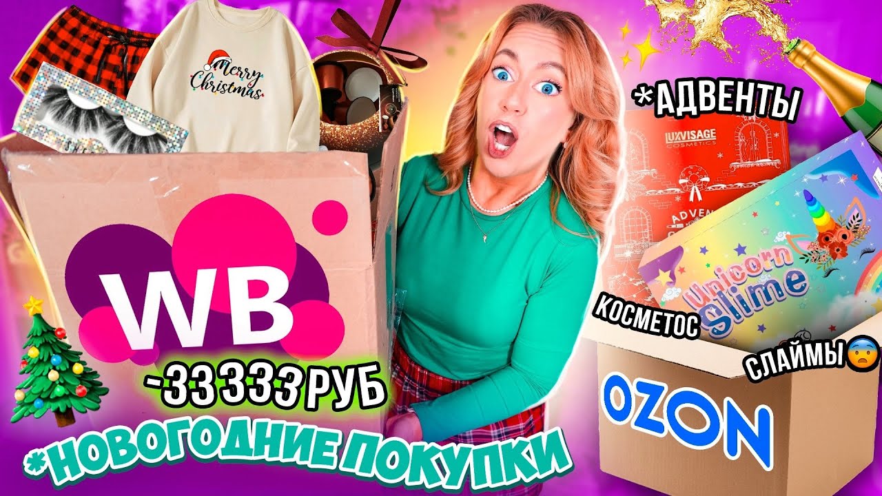 распаковка с Wildberries ❄️🎀 и Ozon! Одежда, адвент каленадри, Подарки, Платье на НГ и тд