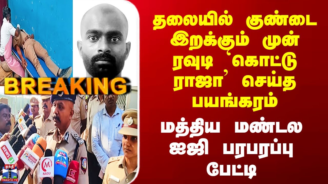 Encounter | தலையில் குண்டை இறக்கும் முன் ரவுடி `கொட்டு ராஜா’ செய்த பயங்கரம் - ஐஜி பரபரப்பு பேட்டி