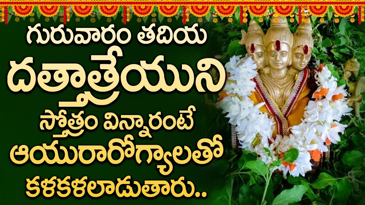 ఉదయాన్నే విన్నారంటే దత్తాత్రేయ స్తోత్రం వింటే అందాలకు సంతోషాలకు మీ ఇల్లు నిలయం అవుతుంది #dattatreya