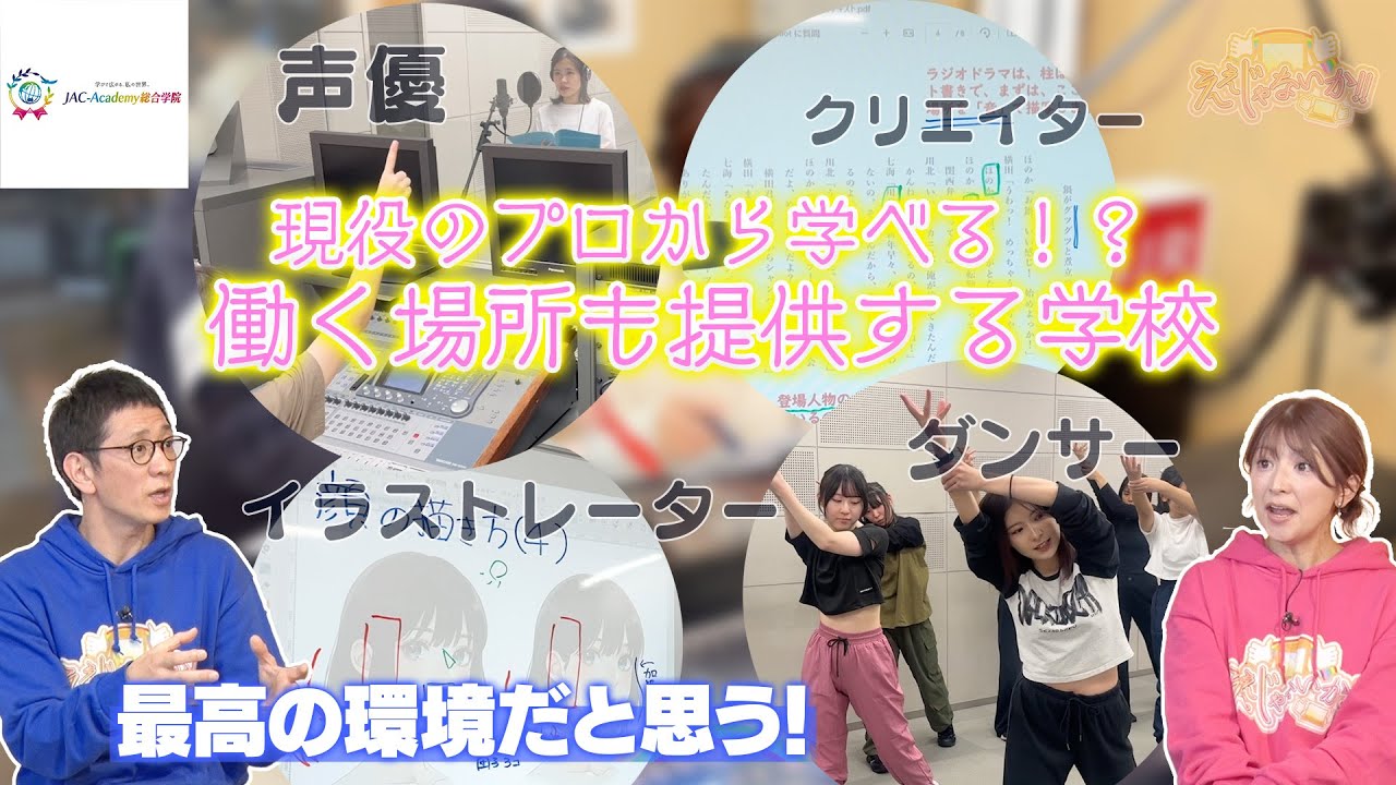 【JAC-Academy総合学院】：未経験からでもプロを目指せる！？働きながら学べる学校のご紹介！#181 -1