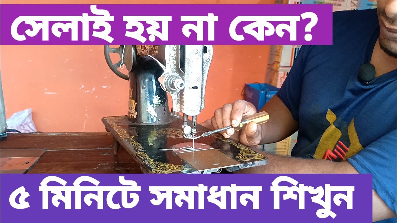 সেলাই মেশিনে সেলাই হচ্ছে না? সহজ সমাধান | Sewing Machine Not Stitching Fix