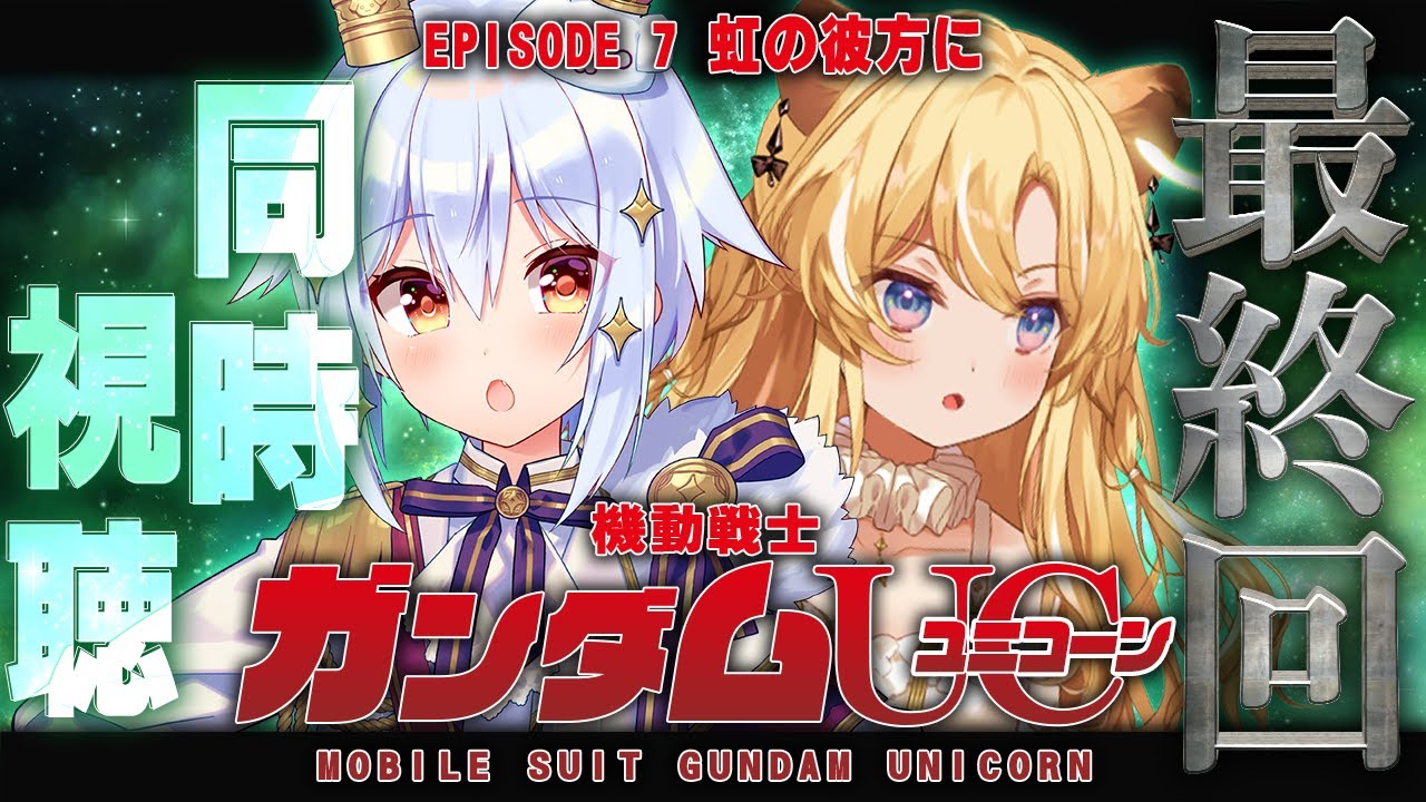 【 #レグたま 】OVAガンダムユニコーンエピソード7同時視聴🦄✨ついに最終回！【 犬山たまき/ﾚｸﾞﾙｼｭ･ﾗｲｵﾝﾊｰﾄ 】