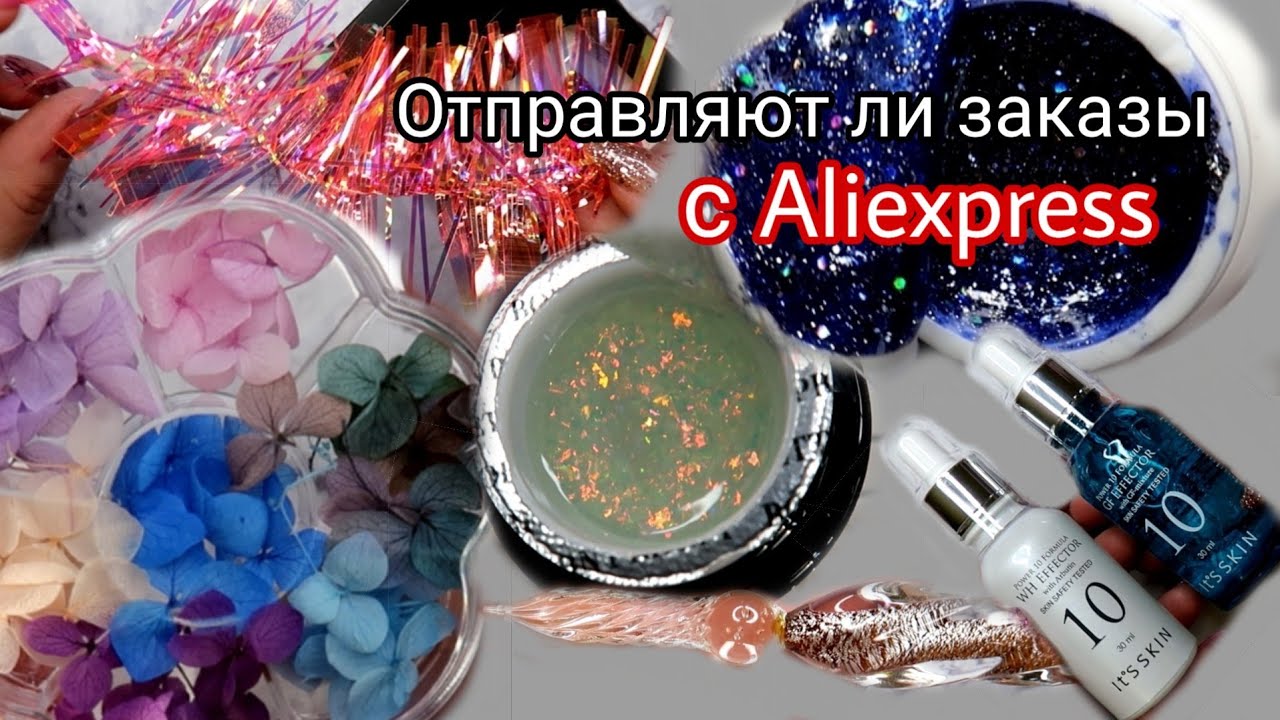 РАСПАКОВКА ПОСЫЛОК ВСЕ ДЛЯ МАНИКЮРА! Распродажа на Aliexpress. AliRadar