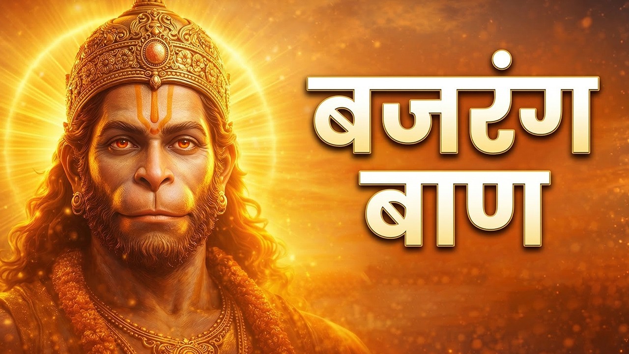 बजरंग बाण | संकट नाशक हनुमान प्रार्थना 🙏 Powerful Bajrang Baan | Jai Bajrangbali 🚩