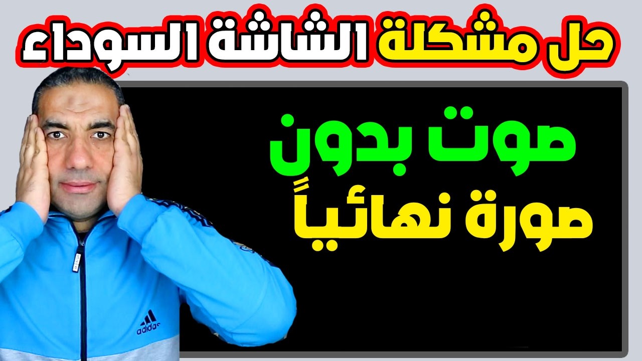 حل مشكلة الشاشة السوداء صوت بدون صورة في التلفزيون نهائياً