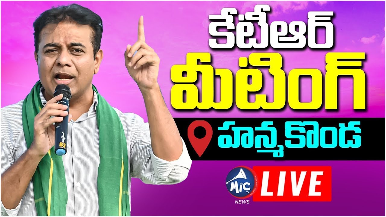 LIVE : కార్యకర్తలతో కేటీఆర్ | KTR Meeting At Hanumakonda BRS Activists | BRS | Mic Tv News