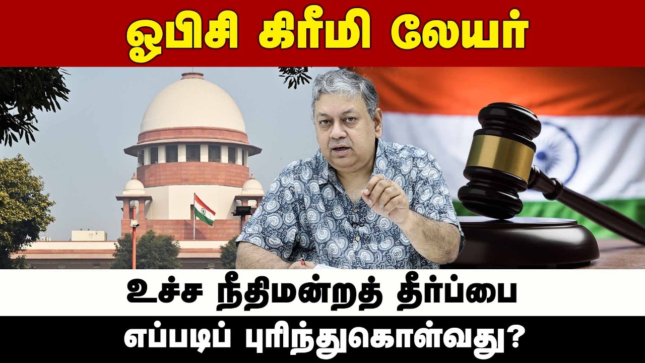 வருமான வரம்பை நீக்கச் சொல்லியதா உச்ச நீதிமன்றம்? | OBC Creamy Layer | Supreme Court Verdict |