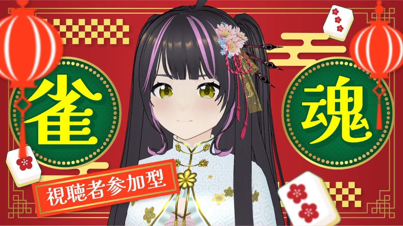 【雀魂】チャンネル登録者数1400人目前！ほぼ初心者だけどみんなでわいわい麻雀で参加型！ #vtuber #雀魂 #参加型
