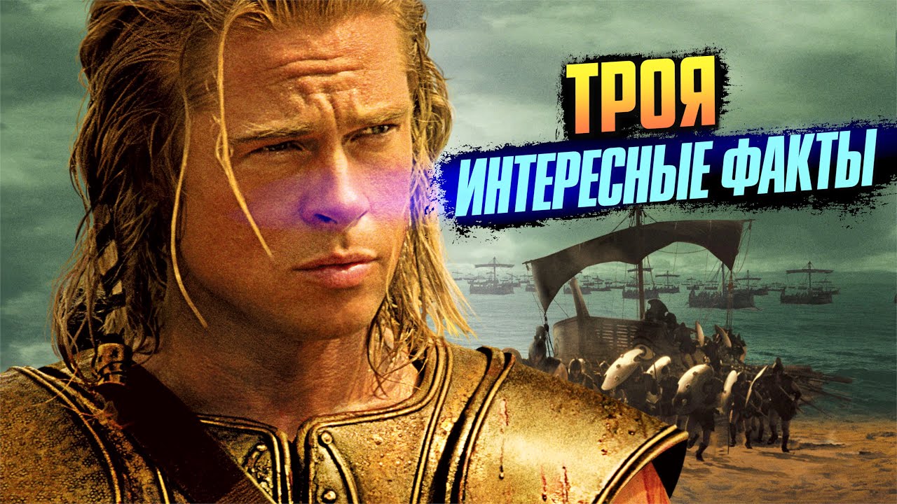 ТРОЯ интересные факты о фильме (2004)