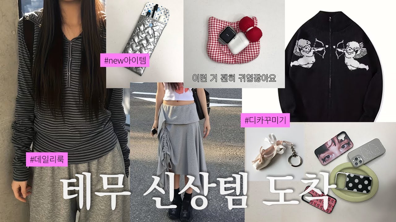 따끈따끈하다. 따끈따끈한❤️&zwj;🔥 테무깡 준비했습니다 ₊⁺♡̶₊⁺  겨울 아우터부터 스커트, 가디건까지. 못보던 아이템 총집합! 폰케이스 하울 & 빈티지 디카 함께 꾸며봐요 📸