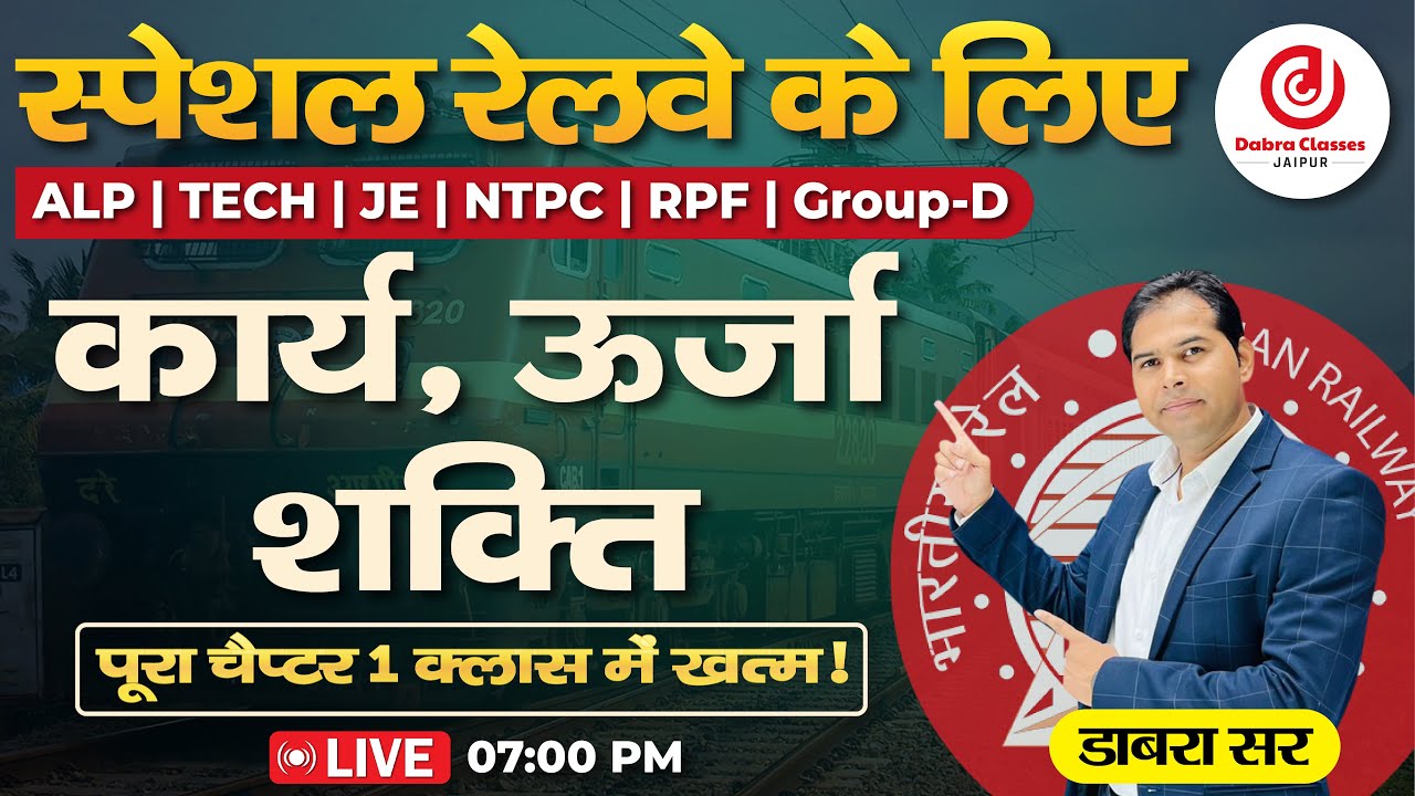 Railway Special Physics Class 2024 |Work Energy and power(कार्य ऊर्जा और शक्ति)|PHYSICS रिवीजन क्लास