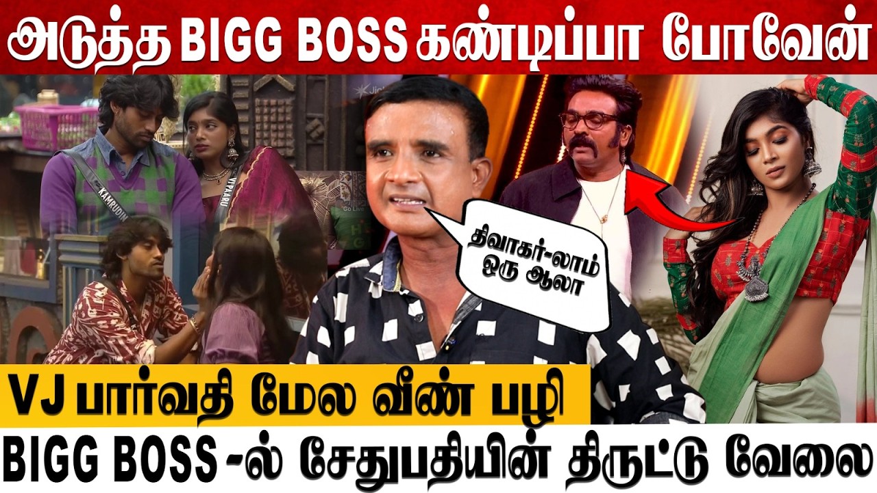 VJ பார்வதிக்கு இருக்கிறது Lust தான்😱| #biggboss #biggboss9 #parvathy #realitytvshow #vijaysethupathi
