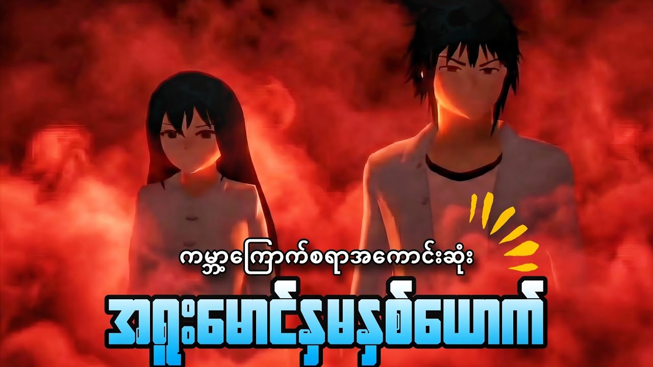 ကမ္ဘာကြောက်စရာအကောင်းဆုံးအရူးမောင်နှမနှစ်ယောက် | Sakura School သရဲကား