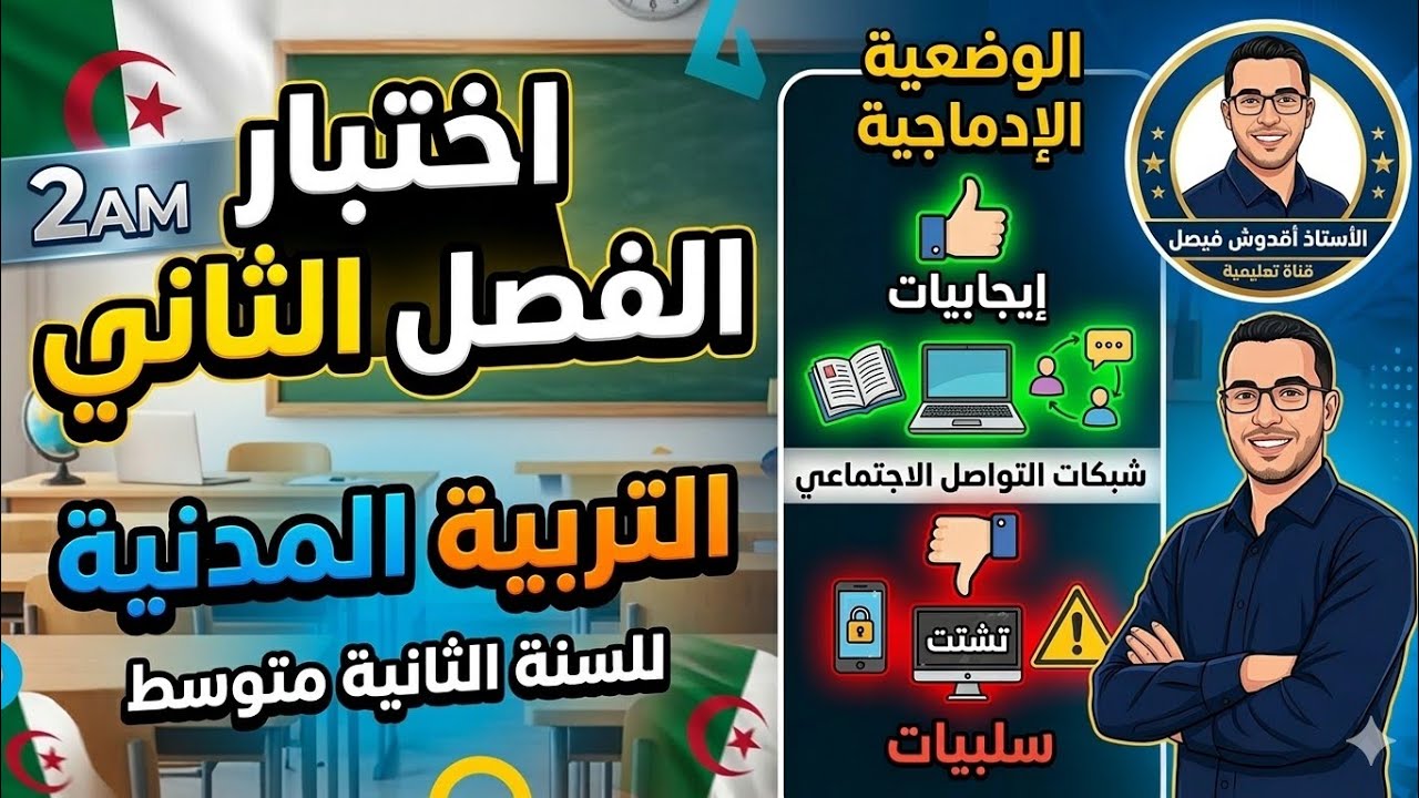 اختبار التربية المدنية الفصل الثاني للسنة الثانية متوسط + وضعية إدماجية متوقعة (شبكات التواصل) 📝✅