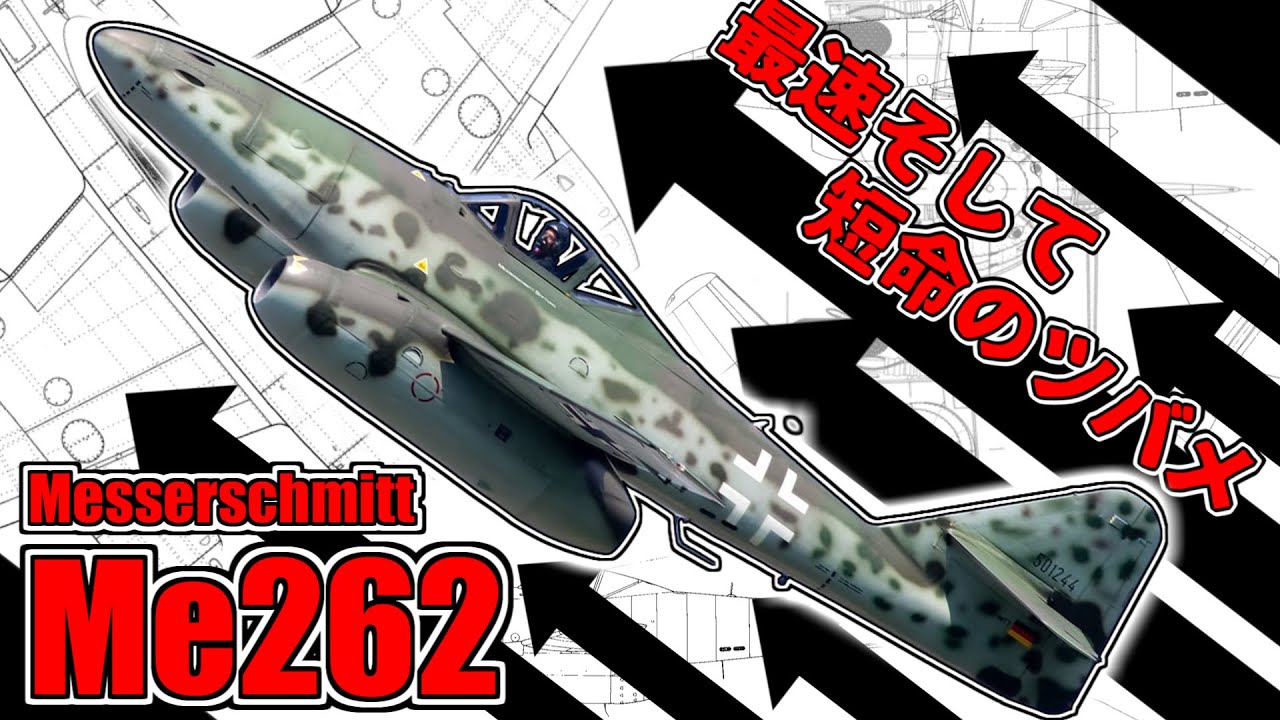 【ゆっくり解説】第三帝国の仇花～ジェット仕掛けのツバメ”Me262シュワルベ”
