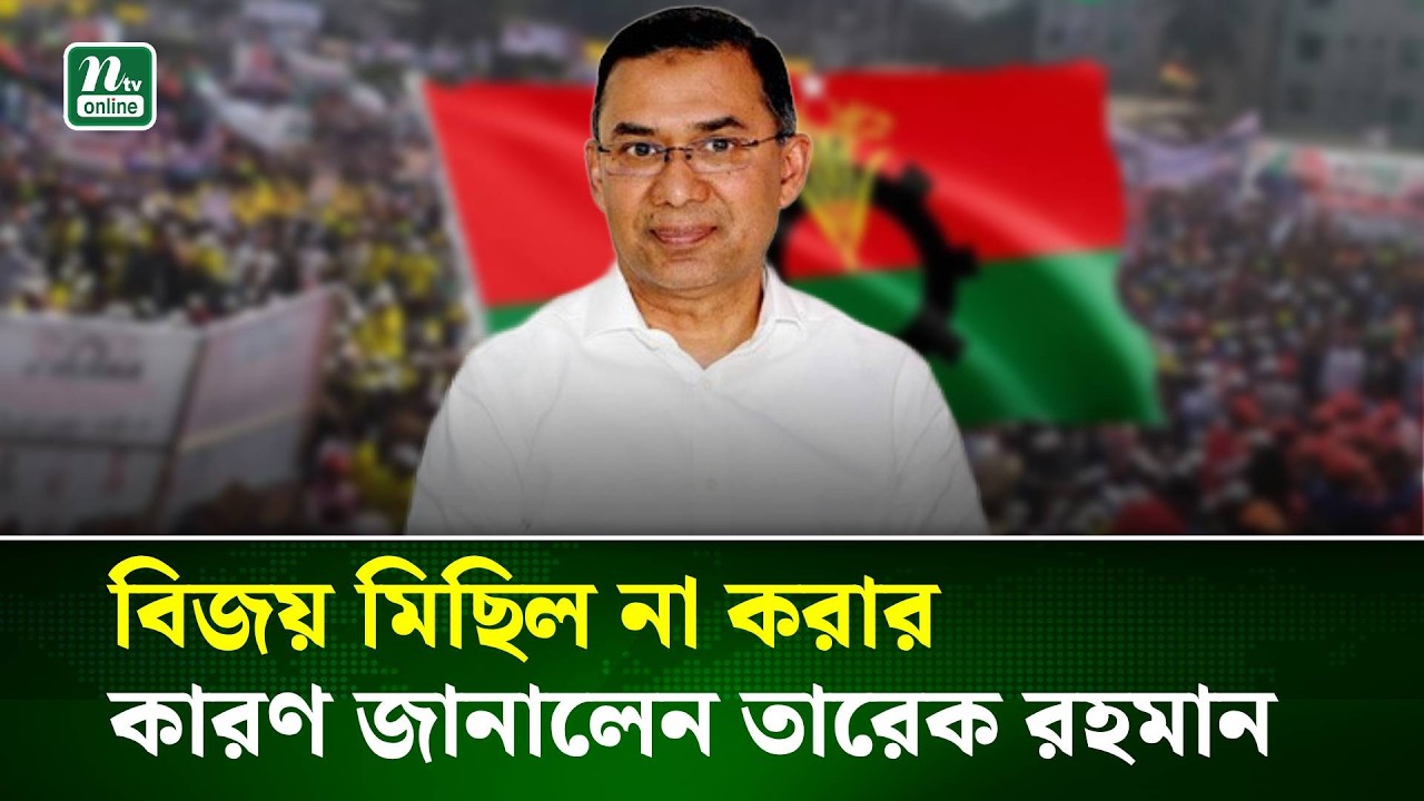 যে কারণে বিজয় মিছিল করেনি বিএনপি জানালেন তারেক রহমান | Tarique Rahman | NTV News