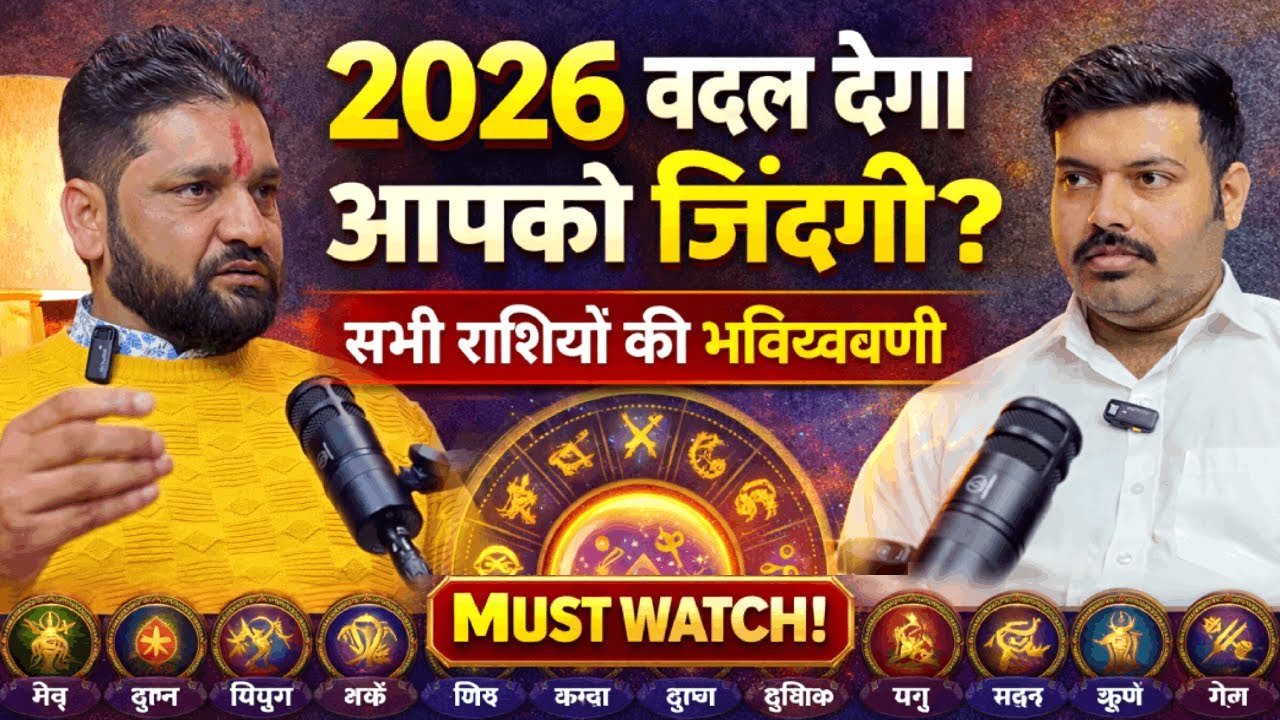 2026 में कौन बनेगा अमीर? कौन रहेगा सावधान? 🔮 | सभी राशियों की भविष्यवाणी ! Astro Krishna Shastri